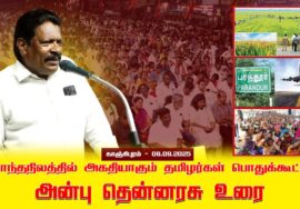 06-09-2025 சொந்த நிலத்தில் அகதியாகும் தமிழர்கள் பொதுக்கூட்டம் | காஞ்சிபுரம் |