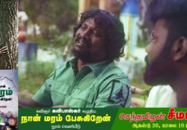 நான் நட்ட மரங்க புதுவை சித்தன் பாடல் | மரங்களின் மாநாடு 2025 | சீமான் | நாம் தமிழர் கட்சி