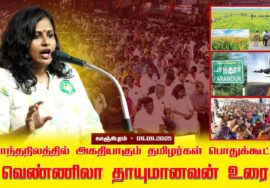 06-09-2025 சொந்த நிலத்தில் அகதியாகும் தமிழர்கள் பொதுக்கூட்டம் | காஞ்சிபுரம் |