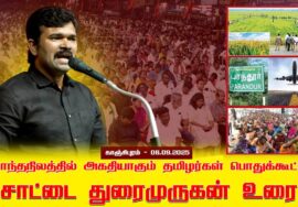 06-09-2025  | சொந்த நிலத்தில் அகதியாகும் தமிழர்கள் பொதுக்கூட்டம் | காஞ்சிபுரம்