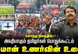 🔴நேரலை: 06-09-2025 சொந்த நிலத்தில் அகதியாகும் தமிழர்கள் பொதுக்கூட்டம் | காஞ்சிபுரம் | Seeman