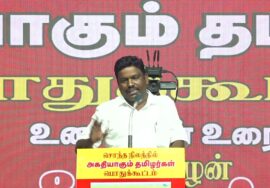 06-09-2025 | சொந்த நிலத்தில் அகதியாகும் தமிழர்கள் பொதுக்கூட்டம் | காஞ்சிபுரம்