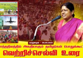 06-09-2025 | வெற்றிச்செல்வி உரை |  சொந்த நிலத்தில் அகதியாகும் தமிழர்கள் பொதுக்கூட்டம் | காஞ்சிபுரம்