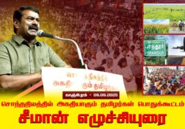காஞ்சிபுரம் – சீமான் எழுச்சியுரை | சொந்தநிலத்தில் அகதியாகும் தமிழர்கள் பொதுக்கூட்டம்.