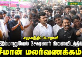 🔴நேரலை: 11-09-2025 | சமூகநீதிப் போராளி இம்மானுவேல் சேகரனார் நினைவிடத்தில் | சீமான் மலர்வணக்கம் LIVE
