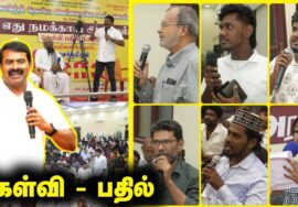 🔴HD ; 11-09-2025 | ‘எது நமக்கான அரசியல்?’ | இஸ்லாமிய உறவுகளின் கேள்விகளுக்கு , சீமான் கருத்துரை!