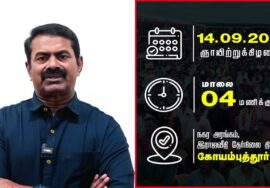 ‘நிலத்தை இழந்தால், பலத்தை இழப்போம்!’ செப்.14 கோவையில் மாபெரும் பொதுக்கூட்டம் – சீமான் பேரழைப்பு