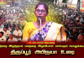 திருப்பூர் அபிநயா 14-09-2025 நிலத்தைஇழந்தால்பலத்தைஇழப்போம்! சீமான் தலைமையில் மாபெரும் பொதுக்கூட்டம்