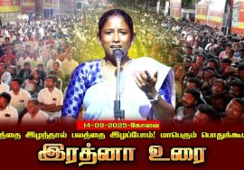 🔴நேரலை: 14-09-2025 கோவை | நிலத்தை இழந்தால் பலத்தை இழப்போம்! சீமான் தலைமையில் மாபெரும் பொதுக்கூட்டம்