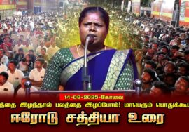 ஈரோடு சத்தியா 14-09-2025 கோவை |நிலத்தைஇழந்தால்பலத்தைஇழப்போம்! சீமான் தலைமையில் மாபெரும்பொதுக்கூட்டம்