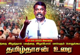 14-09-2025 கோவை | நிலத்தை இழந்தால் பலத்தை இழப்போம்! சீமான் தலைமையில் மாபெரும் பொதுக்கூட்டம்