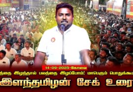 இளந்தமிழன் சேக் உரை 14-09-2025 கோவை | நிலத்தை இழந்தால் பலத்தை இழப்போம்! மாபெரும் பொதுக்கூட்டம்