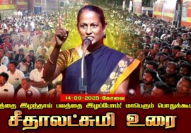 சீதாலட்சுமி 14-09-2025 கோவை |நிலத்தைஇழந்தால்பலத்தைஇழப்போம்! சீமான் தலைமையில் மாபெரும் பொதுக்கூட்டம்