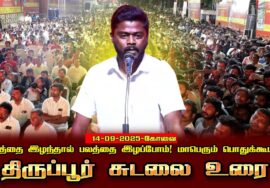 திருப்பூர் சுடலை உரை | 14-09-2025 கோவை | நிலத்தை இழந்தால் பலத்தை இழப்போம்! மாபெரும் பொதுக்கூட்டம்