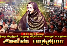 அனீஸ் பாத்திமா உரை | 14-09-2025 கோவை | நிலத்தை இழந்தால் பலத்தை இழப்போம்! மாபெரும் பொதுக்கூட்டம்