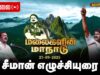 🔴நேரலை 27-09-2025 மலை வளமே மண் வளம்! சீமான் தலைமையில் மலைகளின் மாநாடு!