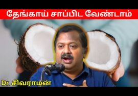 தேங்காய் சாப்பிடும் முன் இதை பாருங்க | Dr.Sivaraman – Coconut Health Benefits