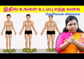 உங்கள் உடல் வாதமா, பித்தமா, கபமா? இப்படிதான் கண்டுபிடிக்கணும் | Dr.Jeya Kalpana – Types of body