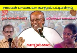 சாலமன் பாப்பையா, ராஜா, ரேவதி அசத்தல் பட்டிமன்றம் | Solomon Pappaiah and Raja pattimandram