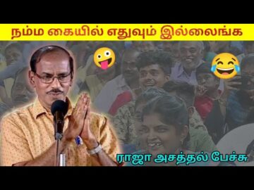 உலகமே அடுத்தவனை நம்பிதான் போயிட்டு இருக்கு | ராஜா காமெடி பேச்சு | Raja pattimandram comedy speech