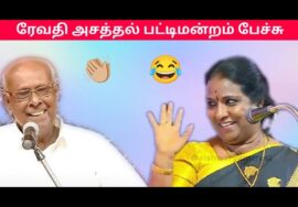 ரேவதி அசத்தலான நகைச்சுவை பேச்சு | சாலமன் பாப்பையா பட்டிமன்றம் | Revathi Pattimandram speech