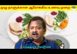 காலை மதியம் இரவு சாப்பிட வேண்டிய ஆரோக்கியம் தரும் உணவுகள்| Dr.Sivaraman – Full day healthy diet plan