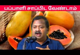 இது தெரியாமல் பப்பாளி சாப்பிட வேண்டாம் | Dr.Sivaraman – Papaya Health Benefits