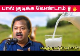 இது தெரியாமல் பால் குடிக்க வேண்டாம் | Dr.Sivaraman – Is Milk compulsory?