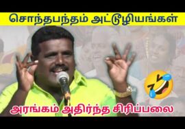 பழனி அசத்தல் பட்டிமன்ற பேச்சு | Palani Pattimandram speech | Comedy speech|சொந்தபந்தம் அட்டூழியங்கள்