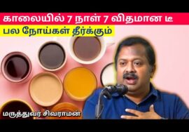 உடலுக்கு ஆரோக்கியம் கொடுக்கும் டீ வகைகள் – தினம் ஒரு டீ | Dr.Sivaraman – Tea Health Benefits