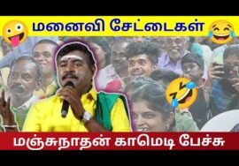 மனைவி சேட்டை | மஞ்சுநாதன் நகைச்சுவை பட்டிமன்ற பேச்சு | Manjunathan Pattimandtam