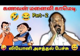 கணவன் மனைவி பரிதாபங்கள் Part 2 | லியோனி காமெடி பேச்சு | கணவன் மனைவி காமெடி | Leoni  | Husband wife