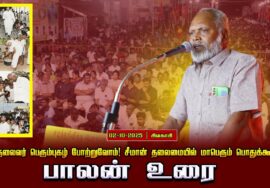 02-10-2025 பாலன் வரை பெருந்தலைவர் பெரும்புகழ் போற்றுவோம்! சீமான் தலைமையில் மாபெரும் பொதுக்கூட்டம்