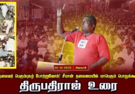 02-10-2025 திருபதிராஜ்  உரை பெருந்தலைவர் பெரும்புகழ் போற்றுவோம்! சீமான் தலைமையில் பொதுக்கூட்டம்