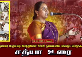 02-10-2025 சத்யா உரை பெருந்தலைவர் பெரும்புகழ் போற்றுவோம்! சீமான் தலைமையில் மாபெரும் பொதுக்கூட்டம்