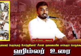 02-10-2025 ஹிம்லர் உரை |பெருந்தலைவர் பெரும்புகழ் போற்றுவோம்! சீமான் தலைமையில் மாபெரும் பொதுக்கூட்டம்