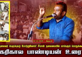 02-10-2025 கரிகால பாண்டியன் உரை |பெருந்தலைவர் பெரும்புகழ் போற்றுவோம்! சீமான் தலைமையில் பொதுக்கூட்டம்