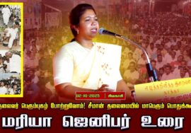 02-10-2025 மரியா ஜெனிபர் உரை | பெருந்தலைவர் பெரும்புகழ் போற்றுவோம்! சீமான் தலைமையில்  பொதுக்கூட்டம்
