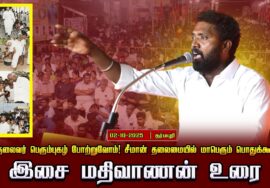 02-10-2025 இசை மதிவாணன் உரை பெருந்தலைவர் பெரும்புகழ் போற்றுவோம்! சீமான் தலைமையில் பொதுக்கூட்டம்