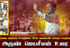 02-10-2025 அருண் ஜெயசீலன் உரை |பெருந்தலைவர் பெரும்புகழ் போற்றுவோம்! சீமான் தலைமையில்  பொதுக்கூட்டம்