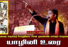 02-10-2025 யாழினி உரை |பெருந்தலைவர் பெரும்புகழ் போற்றுவோம்! சீமான் தலைமையில் மாபெரும் பொதுக்கூட்டம்