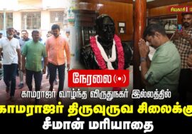 🔴நேரலை 02-10-2025 விருதுநகரில் காமராஜர் வாழ்ந்த இல்லத்தை பார்வையிட்ட சீமான்! #naamtamilarseeman