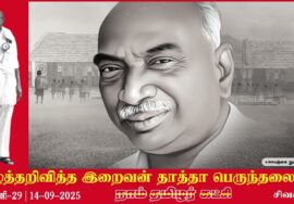 எழுத்தறிவித்த இறைவன் பெருந்தமிழர் தாத்தா காமராசர் – வரலாற்று ஆவணக் காணொளித் தொகுப்பு