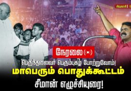 சிவகாசி 02-10-2025 – பெருந்தலைவர் காமராசர் பெரும்புகழ் போற்றுவோம்! சீமான் தலைமையில் பொதுக்கூட்டம்