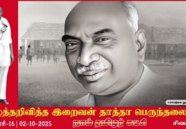 எழுத்தறிவித்த இறைவன் பெருந்தமிழர் தாத்தா காமராசர் – வரலாற்று ஆவணக் காணொளித் தொகுப்பு