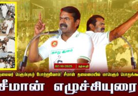 02-10-2025 சிவகாசி  | சீமான் எழுச்சியுரை | பெருந்தலைவர் மாபெரும் பொதுக்கூட்டம்!