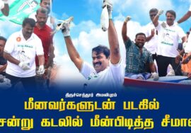 மீனவர்களுடன் படகில் சென்று கடலில் மீன்பிடித்த சீமான் | திருச்செந்தூர் அமலிபுரம் | கடல் அம்மா மாநாடு