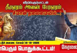 🔴நேரலை 18-10-2025 | தீரனும் அவன் பேரனும் பொதுக்கூட்டம் #மேட்டூர் | சீமான் எழுச்சியுரை