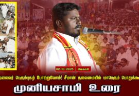 02-10-2025 முனியசாமி உரை பெருந்தலைவர் பெரும்புகழ் போற்றுவோம்! சீமான் தலைமையில் பொதுக்கூட்டம்