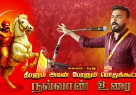 18-10-2025 | நல்லான் உரை | தீரனும் அவன் பேரனும் பொதுக்கூட்டம் #மேட்டூர் | சீமான் எழுச்சியுரை